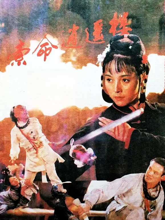 索命逍遥楼电影海报