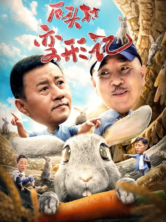 石头村变形记电影海报
