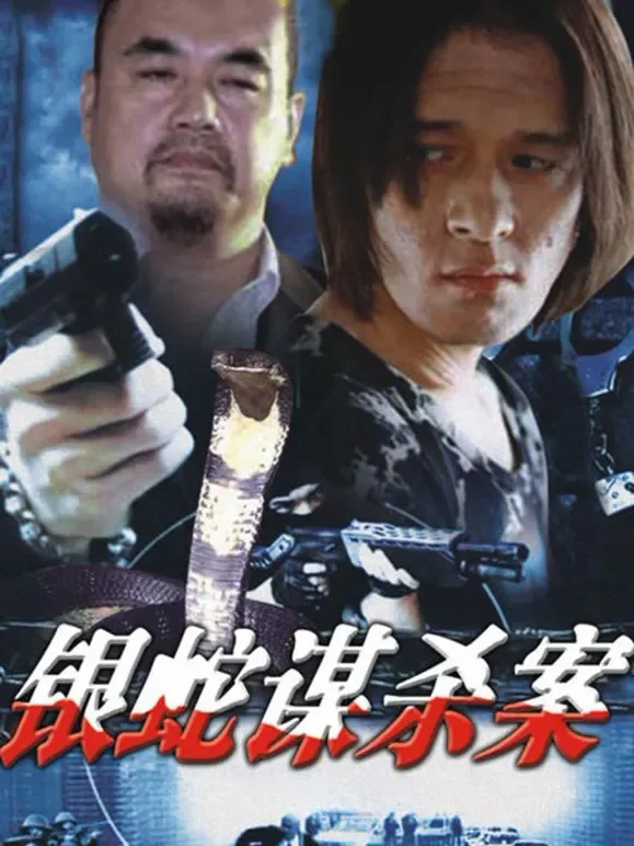 银蛇谋杀案电影海报