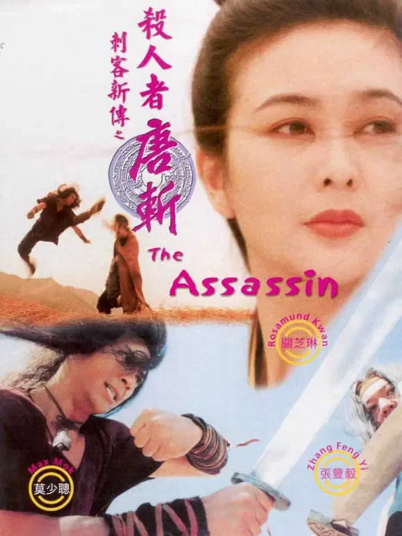刺客新传：杀人者唐斩电影海报