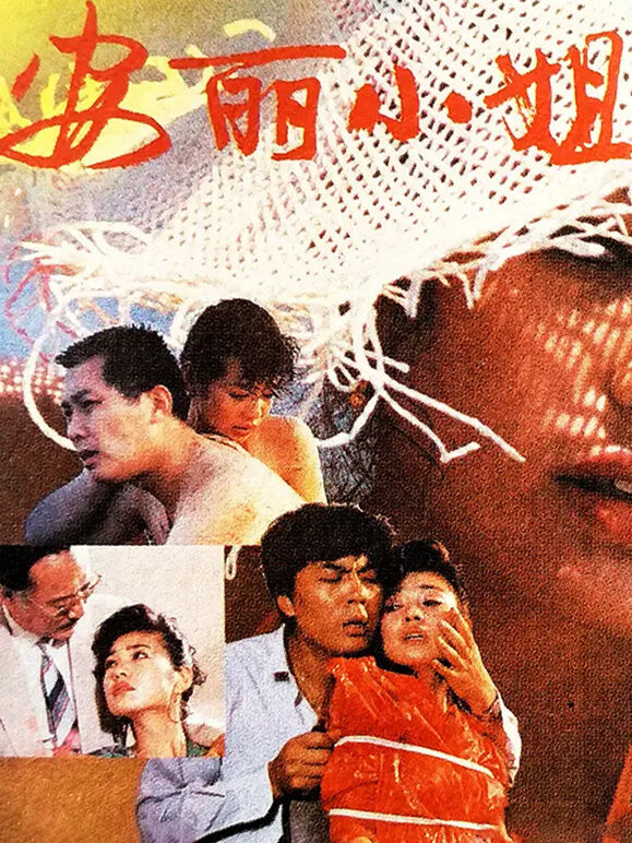 安丽小姐