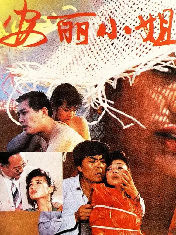 安丽小姐电影海报