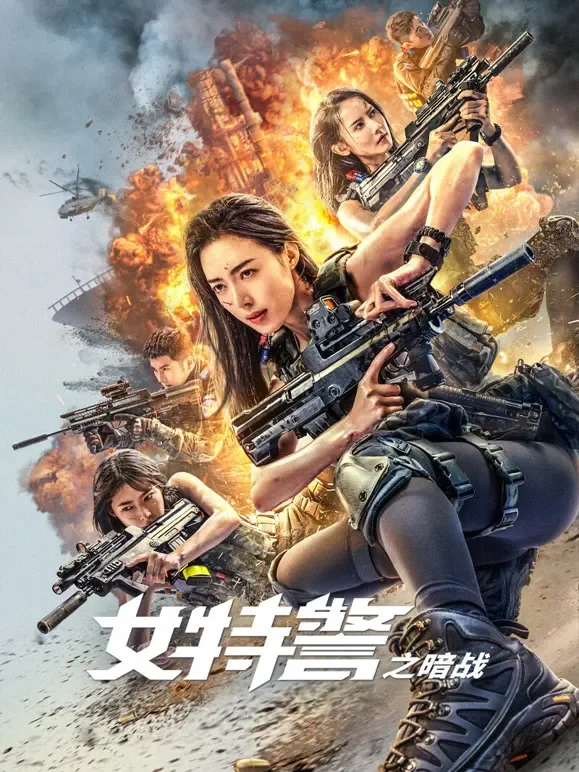 女特警之暗战电影海报
