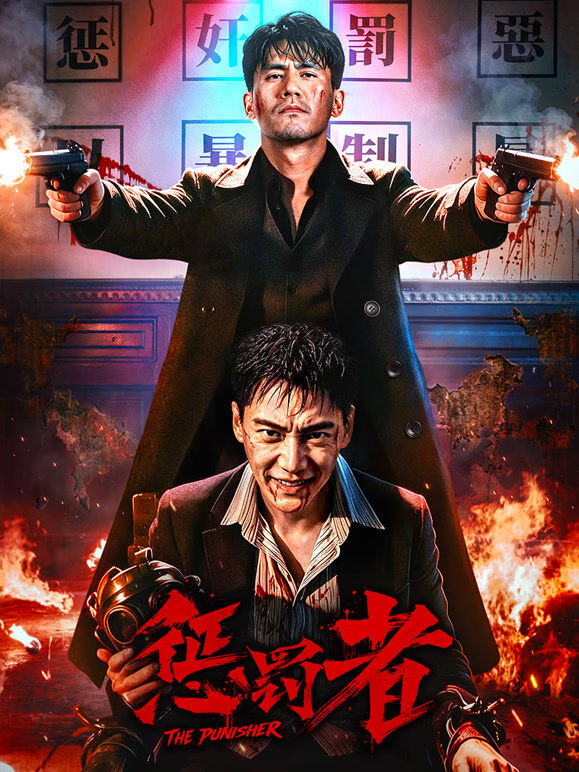 惩罚者