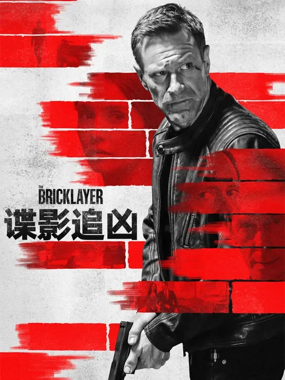谍影追凶（普通话）电影海报