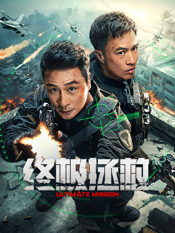 终极拯救
