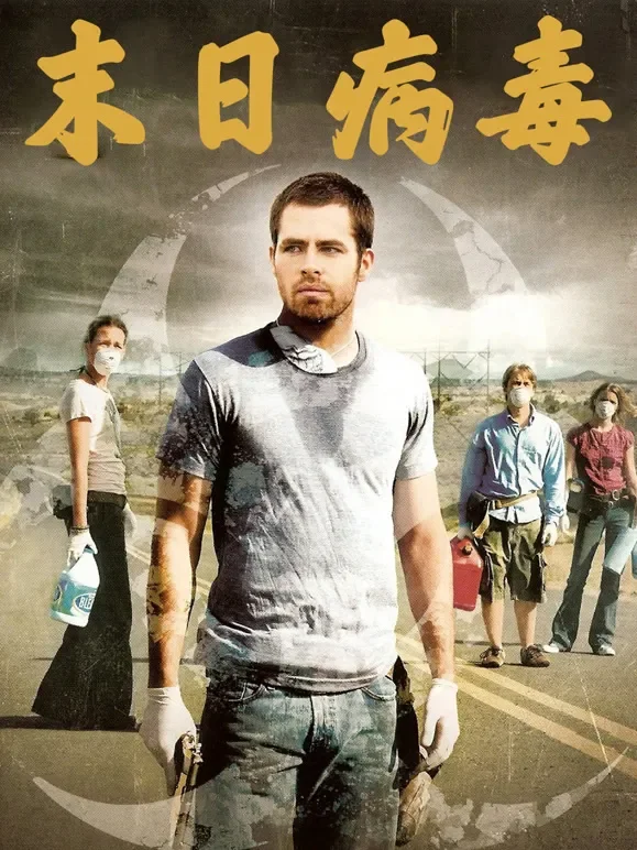 末日病毒（普通话）电影海报