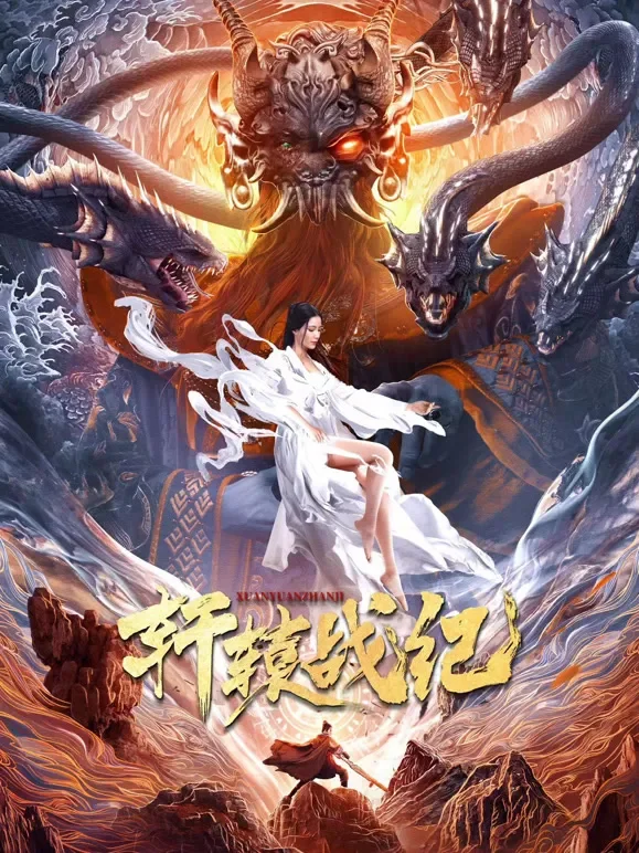 轩辕战纪电影海报
