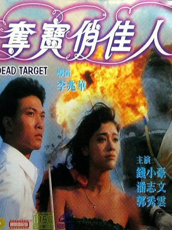 夺宝俏佳人电影海报
