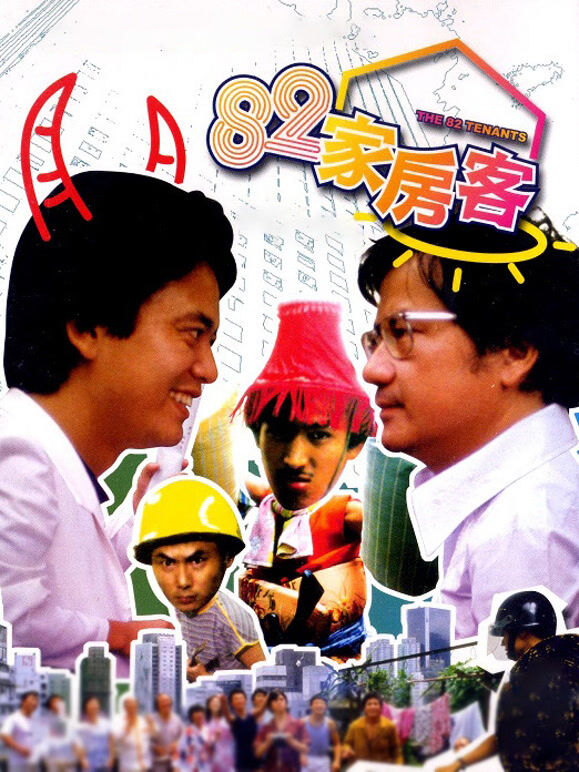 82家房客