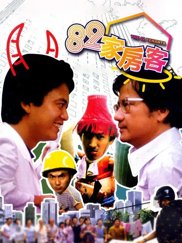 82家房客电影海报