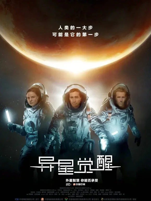 异星觉醒（普通话）电影海报