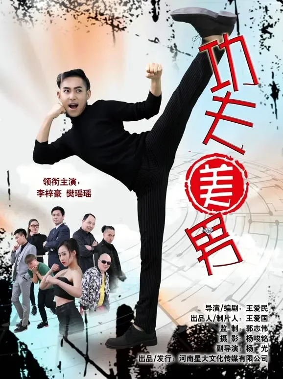 功夫美男电影海报