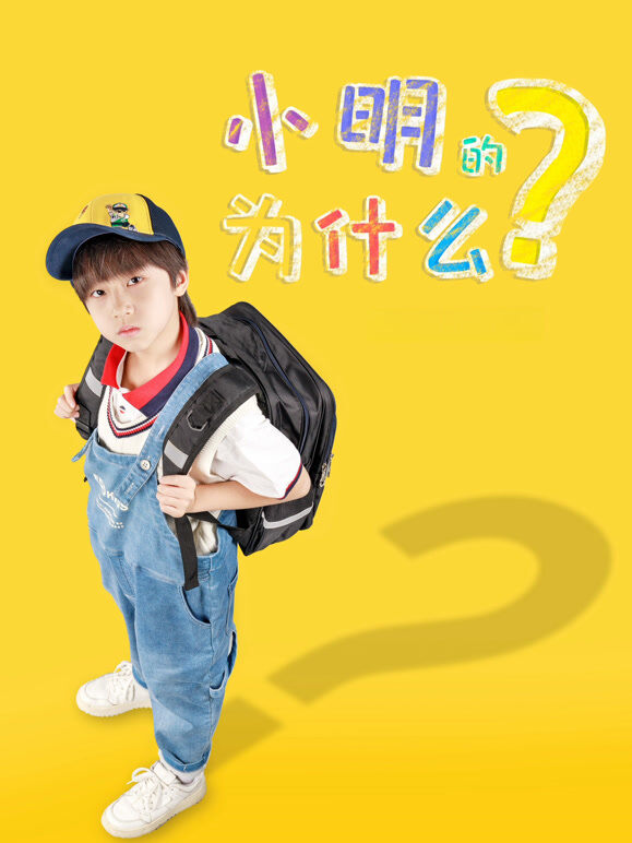小明的为什么