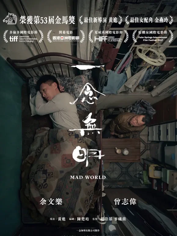 一念无明电影海报