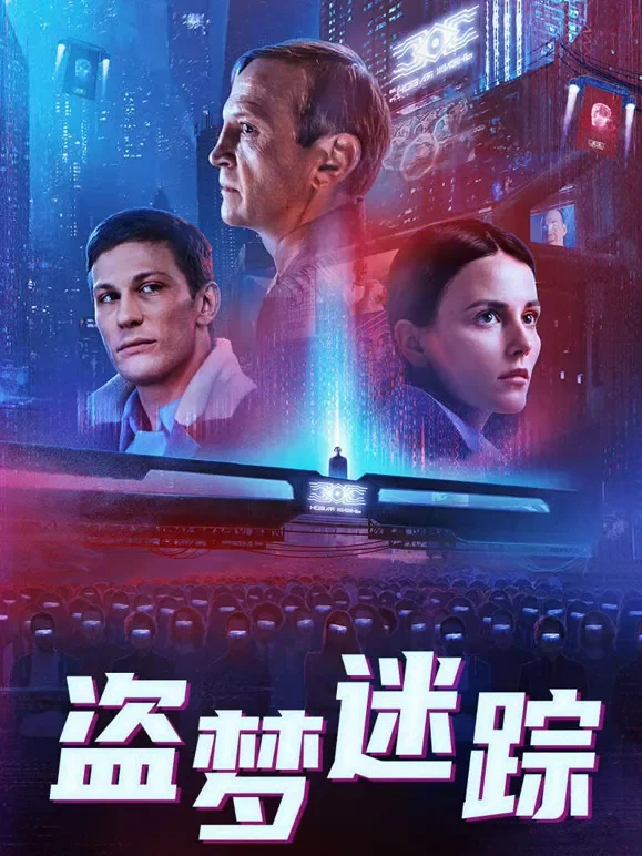 盗梦迷踪电影海报