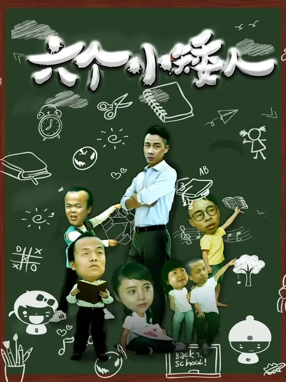 六个小矮人电影海报