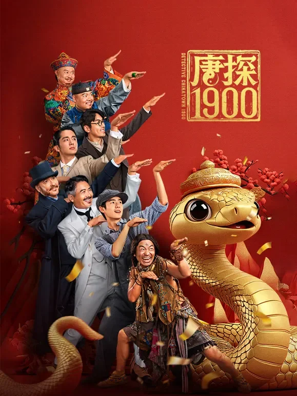 唐探1900电影海报