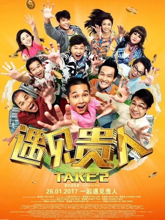 遇见贵人电影海报