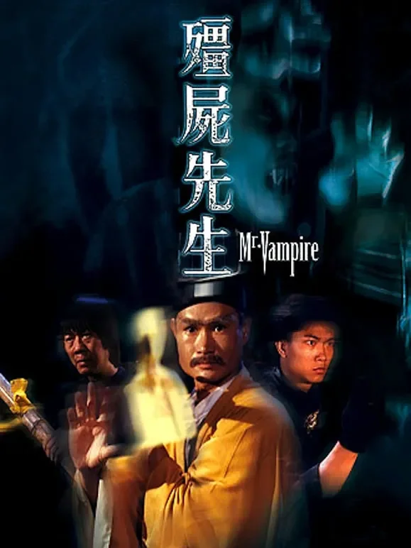 僵尸先生电影海报