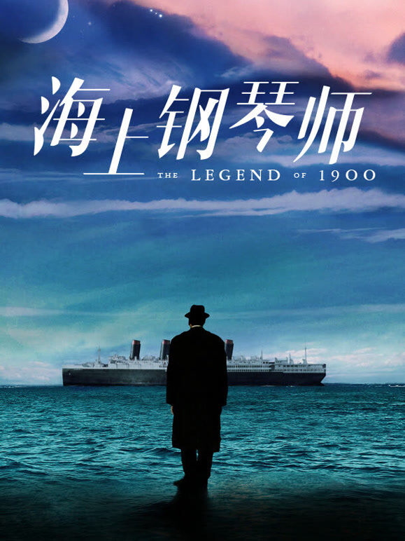 海上钢琴师