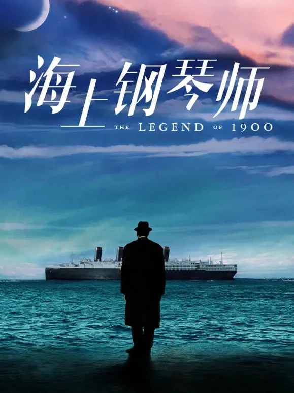海上钢琴师电影海报