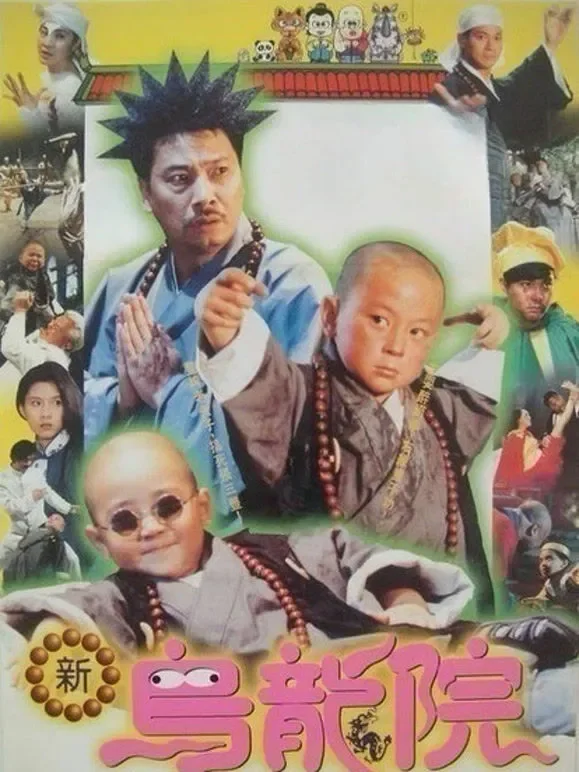 新乌龙院电影海报