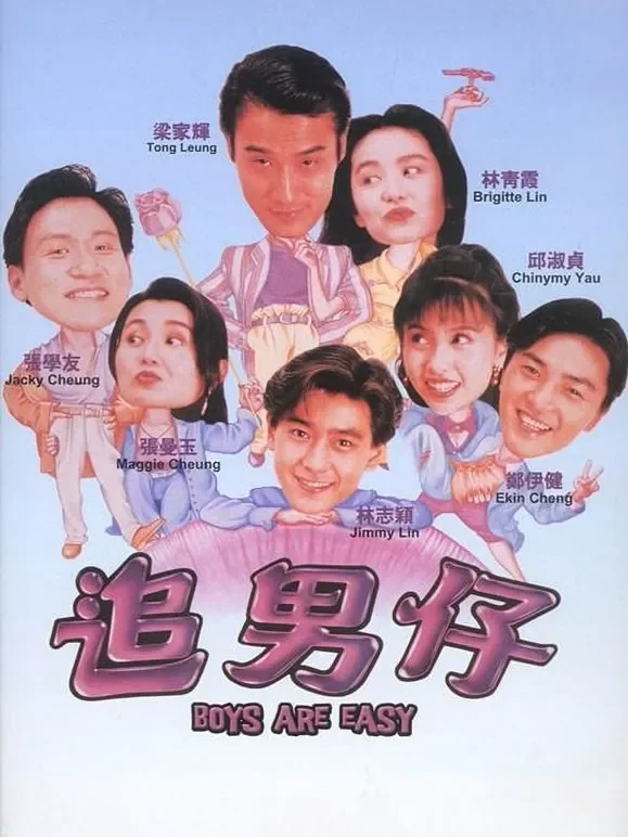 追男仔（粤语）电影海报