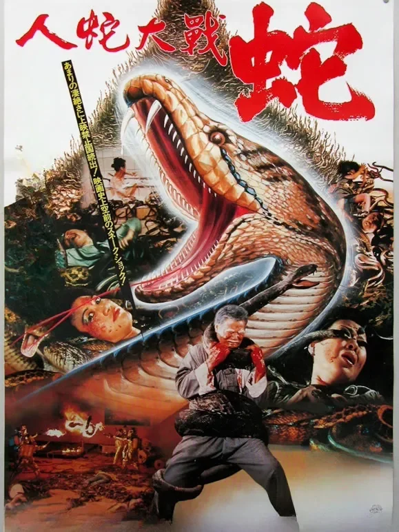 人蛇大战（1982）电影海报