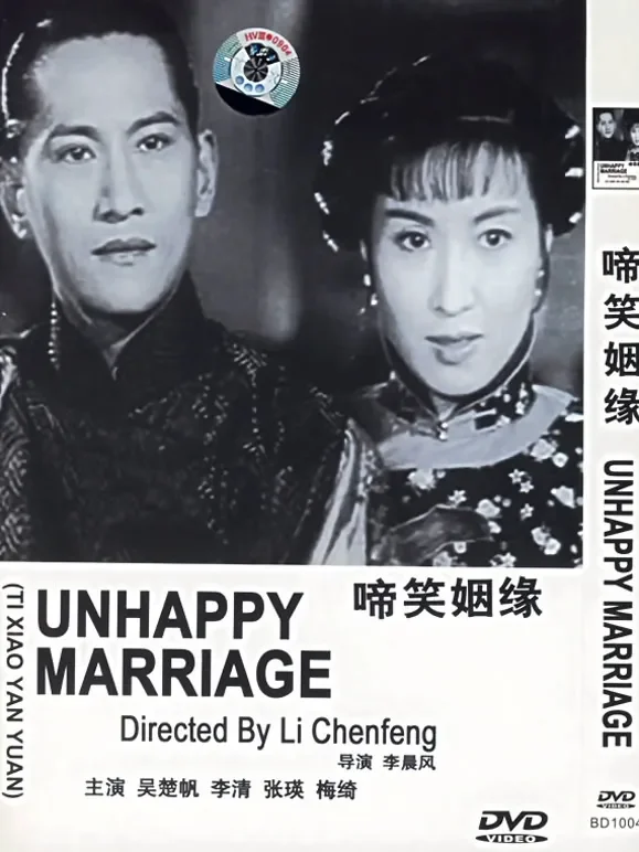 啼笑姻缘(1957)电影海报