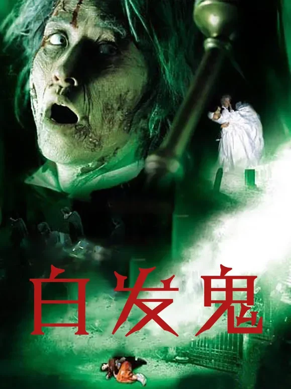 白发鬼电影海报