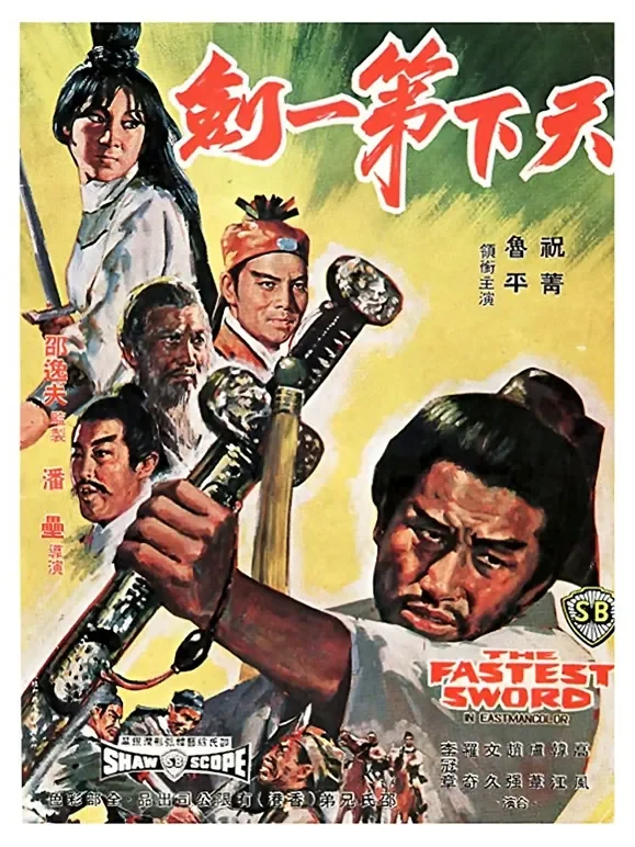 天下第一剑电影海报