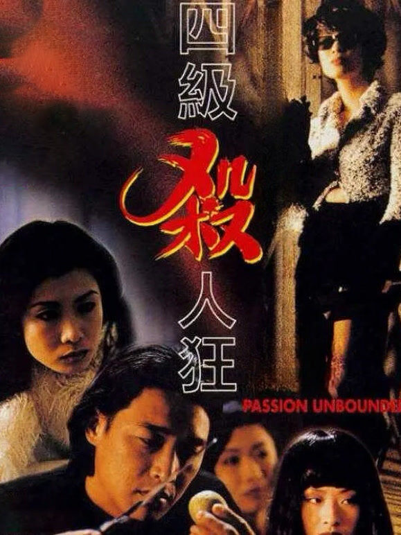 四级杀人狂