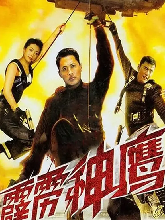 霹雳神鹰（1996）电影海报