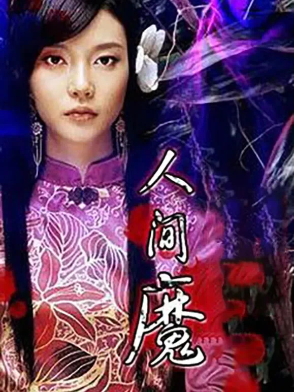人间魔电影海报