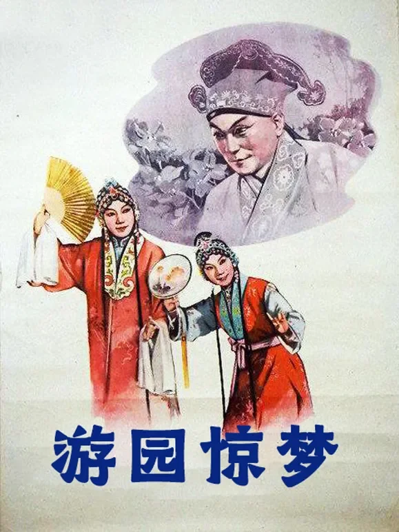 游园惊梦（1960）电影海报