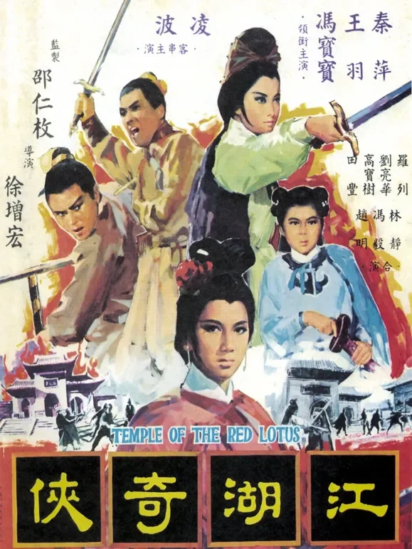 江湖奇侠电影海报