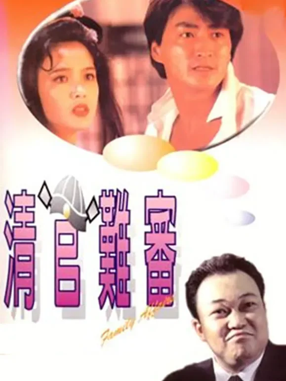 清官难审电影海报
