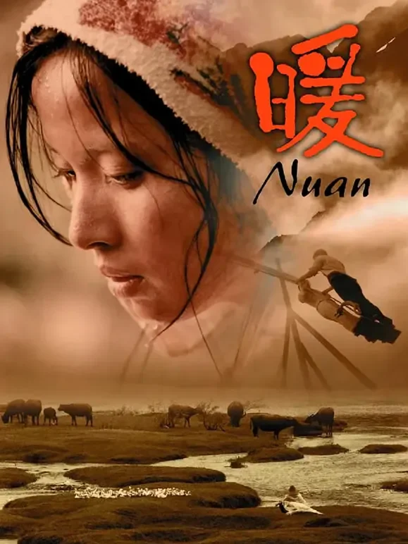 暖（2003）电影海报