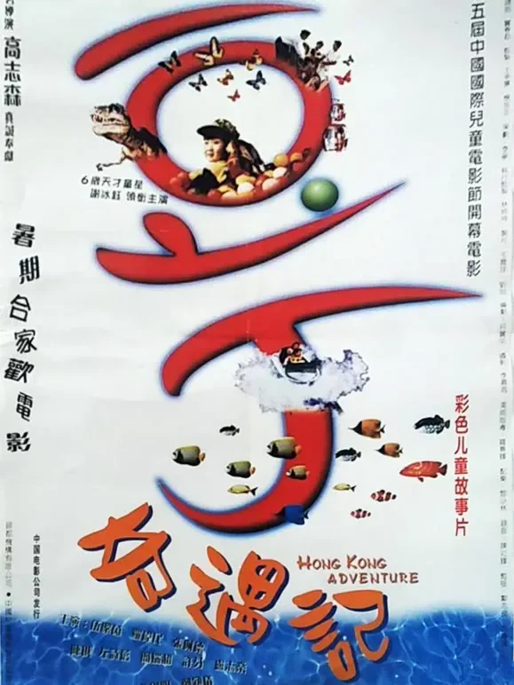 豆丁奇遇记电影海报
