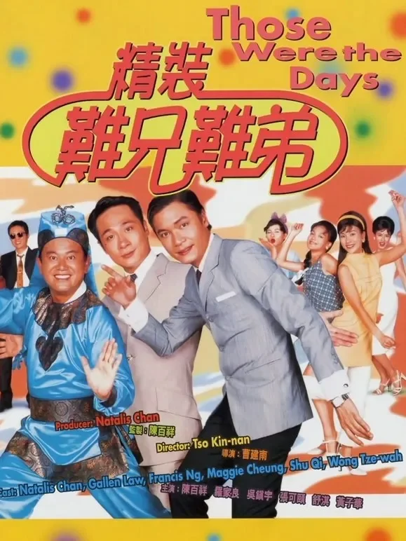 精装难兄难弟电影海报