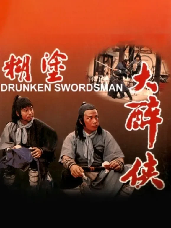 糊涂大醉侠电影海报