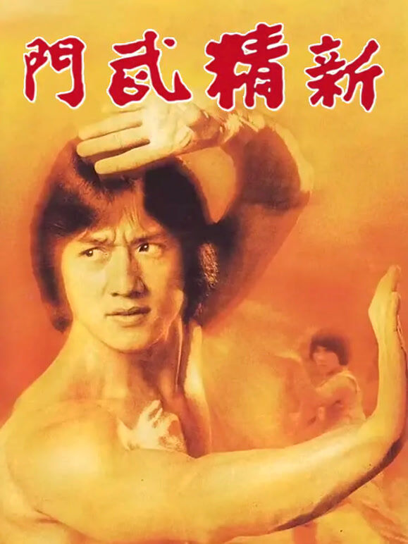 新精武门