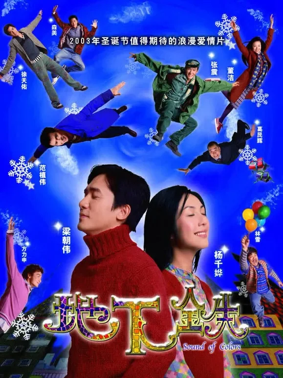 地下铁（2003）电影海报