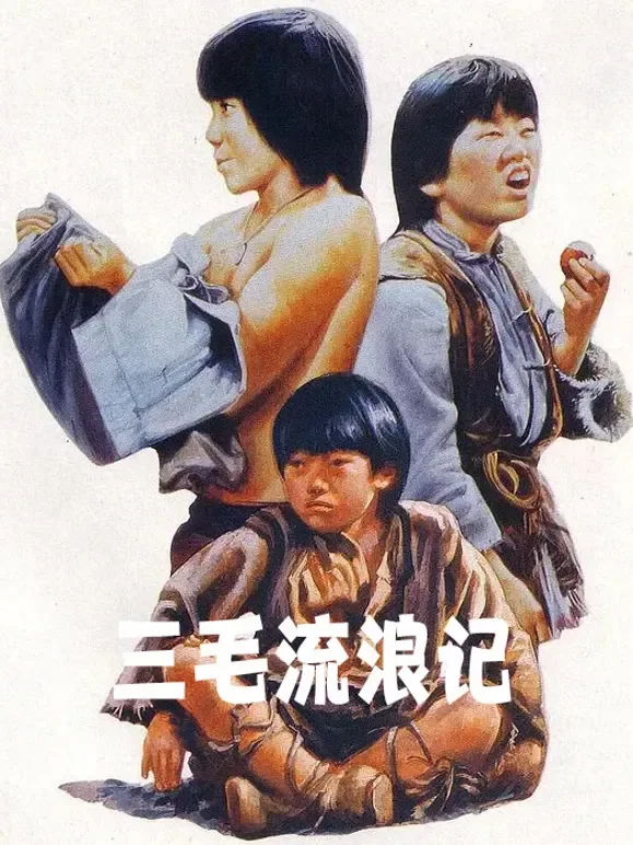 三毛流浪记（1980）电影海报