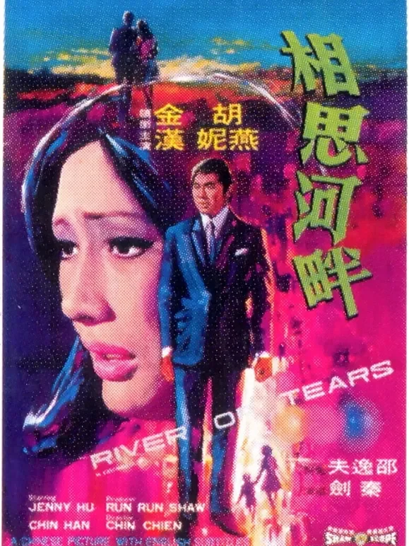 相思河畔电影海报