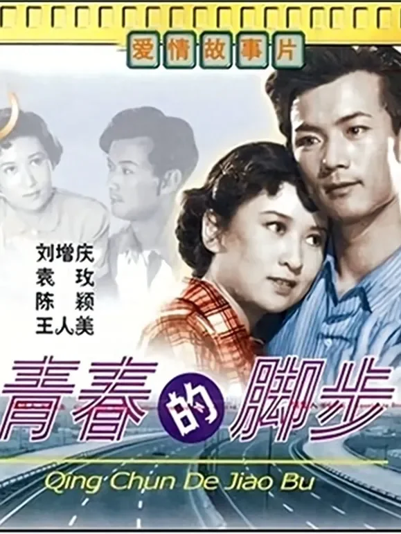 青春的脚步（1957）电影海报