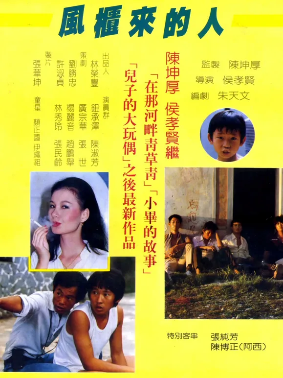 风柜来的人电影海报