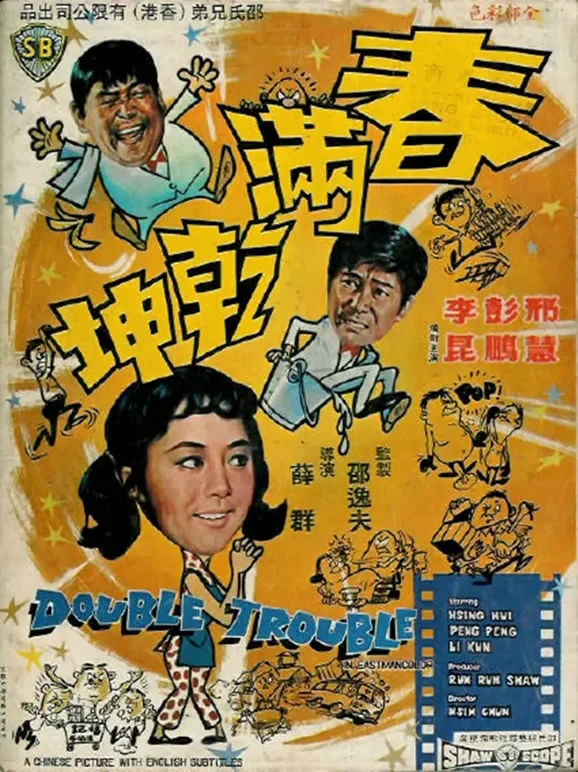 春满乾坤电影海报