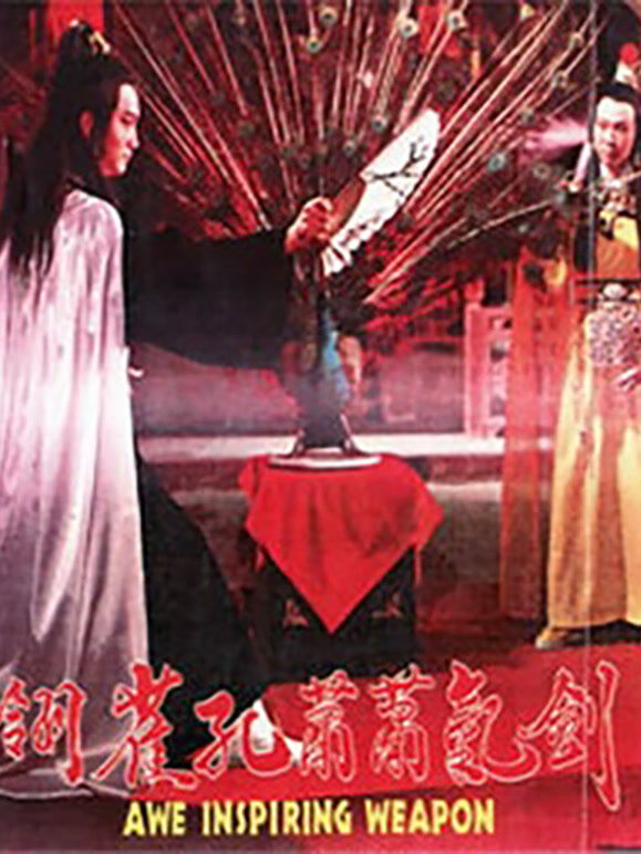 剑气萧萧孔雀翎